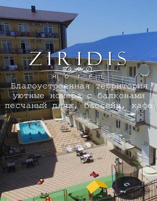 Отель Ziridis, комфортабельный отдых в Витязево, Анапа