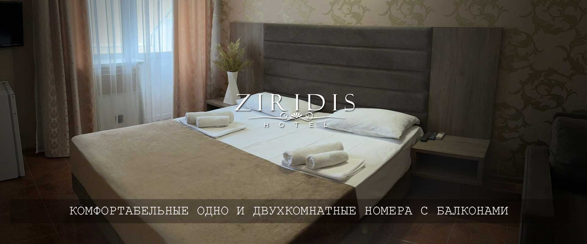 Отель Ziridis, комфортабельный отдых в Витязево, Анапа